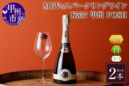 MGVsスパークリングワインK537甲州_POSH 2本セット D2-601