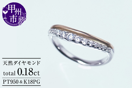 指輪 天然 ダイヤモンド 0.18ct Agn_sアニェス【pt950/K18PG】SIクラス r-132（KRP）M33-1410