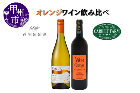 大ブーム中！オレンジワイン飲み比べ ～ケアフィットファームワイン 蒼龍葡萄酒〜（MG）B18-654