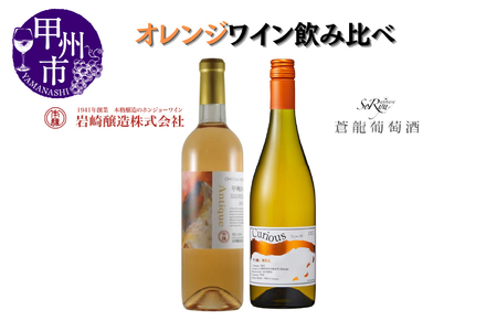 大ブーム中！オレンジワイン飲み比べ ～蒼龍葡萄酒 シャトーホンジョー～（MG）B18-653