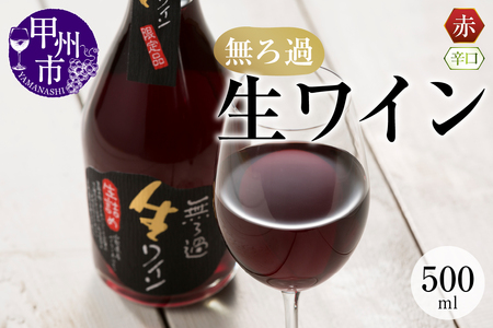 【無ろ過】生ワイン 赤 500ml（MTS）A09-636