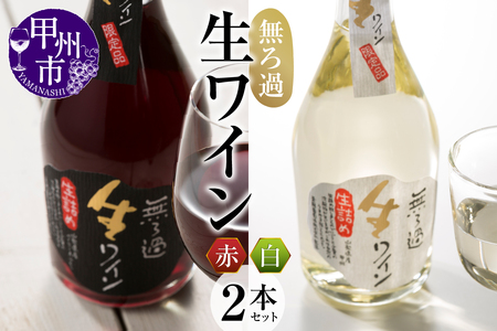 【無ろ過】生ワイン 赤白 2本セット（MTS）B15-785