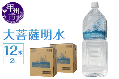 大菩薩明水 2L×2箱（計12本）ミネラルウォーター 飲料水 軟水 水（HK）A08-440