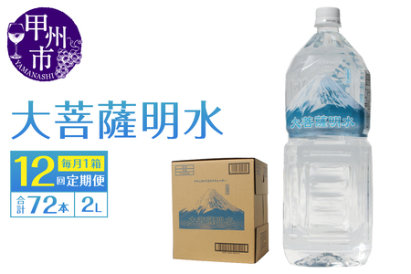 【12回定期便】大菩薩明水 2L×6本（1箱）×12ヶ月 計72本 ミネラルウォーター 飲料水 軟水（HK）H-440
