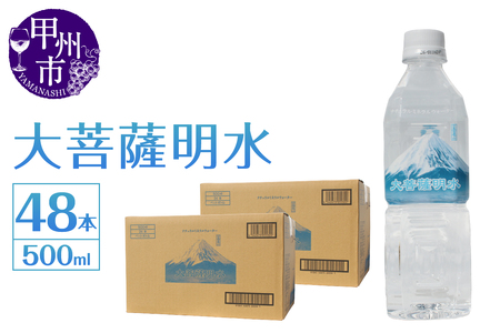 大菩薩明水 500ml×2箱（計48本）ミネラルウォーター 飲料水 軟水 水（HK）B-449