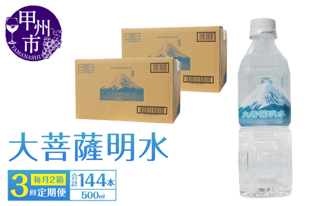 【3回定期便】大菩薩明水 500ml×48本（2箱）×3ヶ月 計144本 ミネラルウォーター 飲料水 軟水（HK）D-441