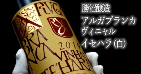 2020勝沼醸造アルガブランカ・イセハラ(白ワイン・辛口)　C5-603