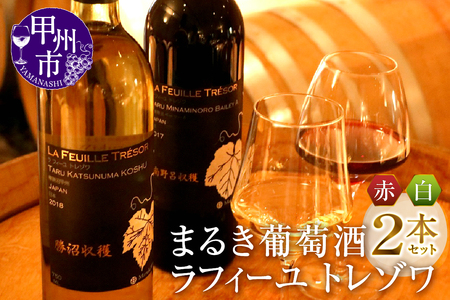 まるき葡萄酒ラフィーユ トレゾワ赤白2本セット（MG）C5-660