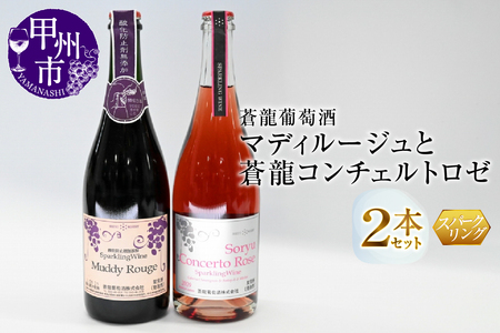 スパークリングワイン　マディルージュと蒼龍コンチェルトロゼ２本セット（MG）B2-667