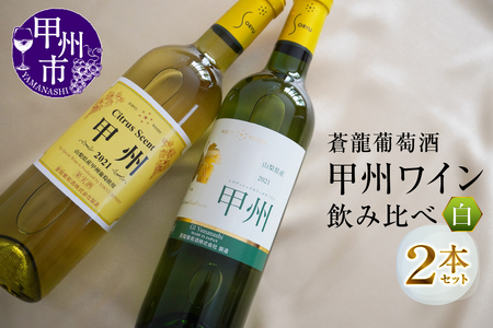 蒼龍葡萄酒『甲州ワイン』飲み比べ白ワイン２本セット（MG）B12-653