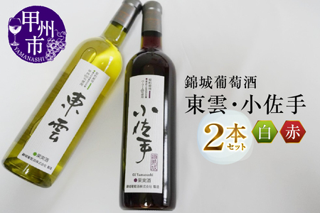 錦城葡萄酒が贈る『東雲』『小佐手』赤白ワイン2本セット（MG）