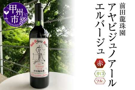 【日本葡萄の樽熟本格赤】 アヤビジュノアールエルバージュ 赤ワイン（MRF）B18-830