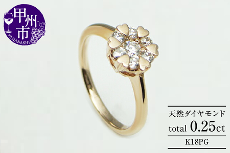 指輪 天然 ダイヤモンド 0.25ct 7石 ハート【K18ピンクゴールド】r-10（KRP）M44-1412