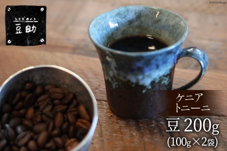 コーヒー 豆 ケニア トニーニ 100g×2袋 珈琲 / 豆助 / 山梨県 中央市