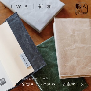 SIWA ブックカバー 文庫サイズ[5839-1960] ブルー