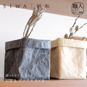 SIWA ボックス 9×9[5839-1961] ブラウン