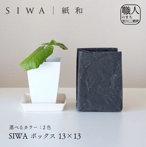 SIWA ボックス 13×13[5839-1962] ブラック