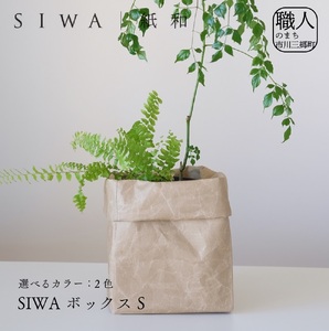 SIWA ボックス S[5839-1965] ブラウン