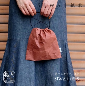 SIWA 巾着 S[5839-1967] テラコッタ