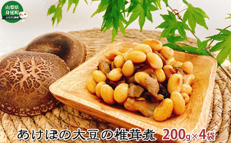 あけぼの大豆の椎茸煮（4袋セット）