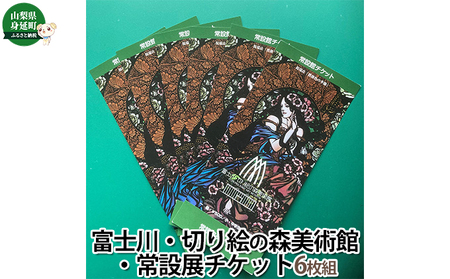 富士川・切り絵の森美術館・常設展チケット6枚組
