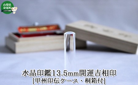 水晶印鑑13.5mm開運吉相印[甲州印伝ケース・桐箱付]
