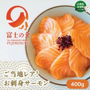 サーモン 高級魚 希少 富士の介 400g（80g×5） 株式会社ヴァインヤード