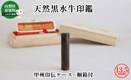 天然黒水牛印鑑13.5mm[甲州印伝ケース・桐箱付]