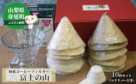 和紙コーヒーフィルター「富士の山」10枚セット(V6ドリパー付き)