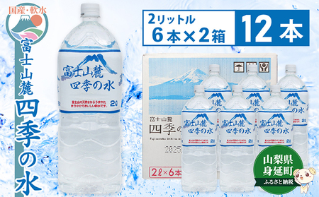 富士山麓 四季の水／2L×12本（6本入2箱）・ミネラルウォーター