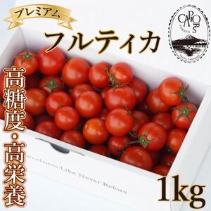 【カピオトマト】プレミアムフルティカ Lサイズ 1kg(旧マルファーム)【1465023】
