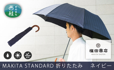 No.488 高級織物傘【紳士折りたたみ傘】濃紺系・槙田商店が作るスマートな晴雨兼用傘