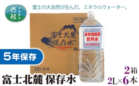No.049 富士北麓　保存水　2L（6本入）×2ケース