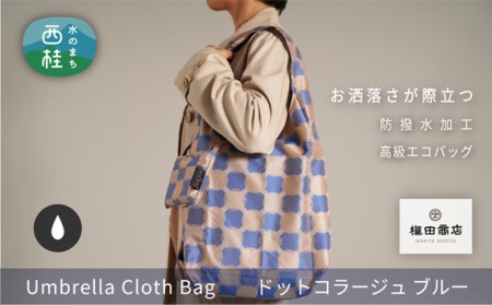 【槙田商店】傘布エコバック　ドットコラージュ　ブルー
