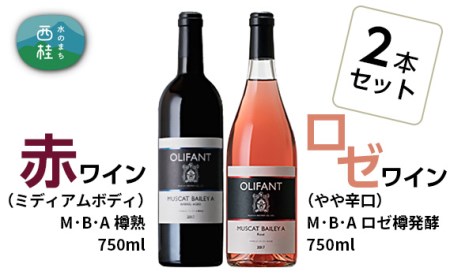 No.142 笹一酒造OLIFANT　マスカット・ベリーA【赤・ロゼ】750ml×各1