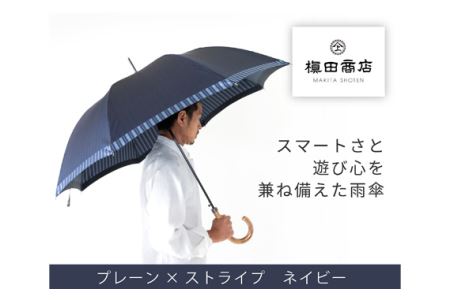 高級織物傘【紳士長傘】紺系・スタイリッシュな印象をプラスする雨傘