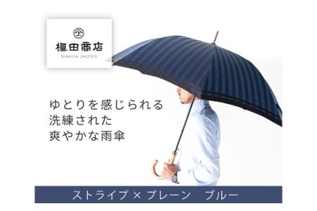 高級織物傘【紳士長傘】青系・公私ともに使いやすい爽やかな雨傘
