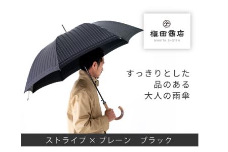 高級織物傘【紳士長傘】黒系・多様な場面で使える品のある雨傘