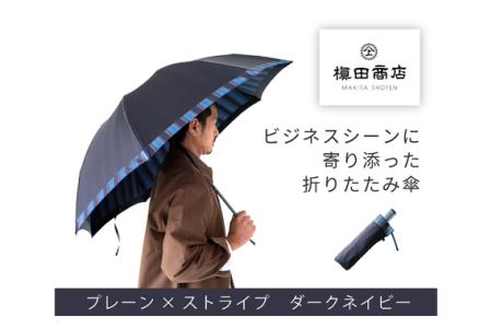 高級織物傘【紳士折りたたみ傘】濃紺系・ビジネスにもカジュアルにも合う折傘