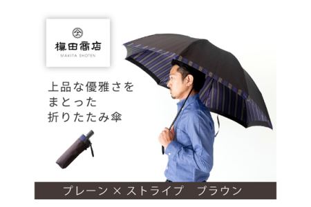 高級織物傘【紳士折りたたみ傘】茶系・さりげないお洒落さが際立つ上品な折傘