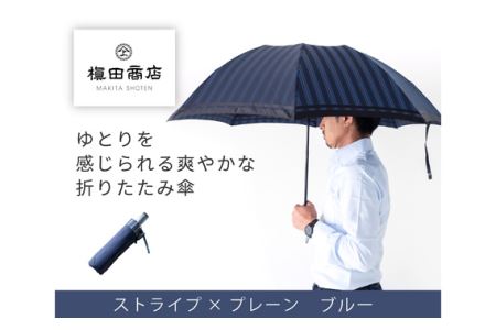 高級織物傘【紳士折りたたみ傘】青系・公私ともに使いやすい爽やかな折傘