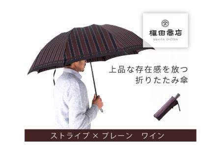 高級織物傘【紳士折りたたみ傘】赤茶系・上品さと確かな存在感を放つ折傘