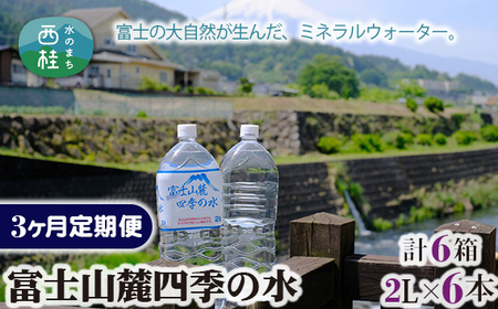 No.229 富士山麓四季の水2L　3ヶ月定期便（合計6箱）