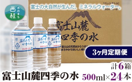 No.231 富士山麓四季の水500ml　3ヶ月定期便（合計6箱）