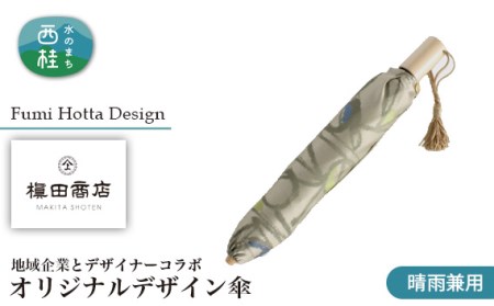 折りたたみ傘【ベージュ】地域企業とデザイナーコラボ・オリジナルデザイン傘