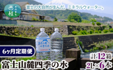 No.233 富士山麓四季の水2L　6ヶ月定期便（合計12箱）