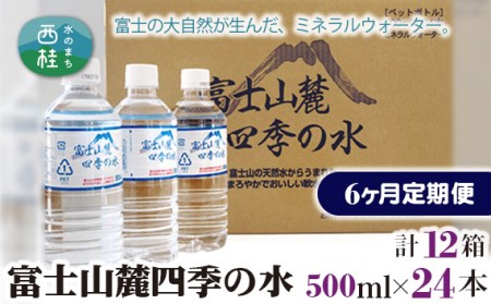 富士山麓四季の水500ml　6ヶ月定期便（合計12箱）