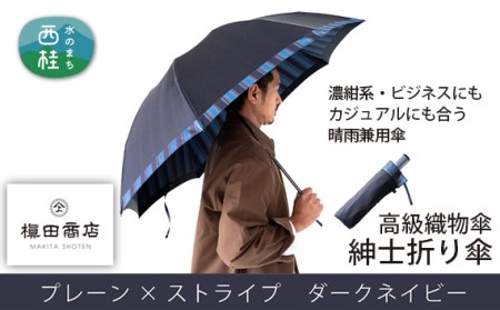 No.384 高級織物傘【紳士折り傘】濃紺系・ビジネスにもカジュアルにも合う晴雨兼用傘