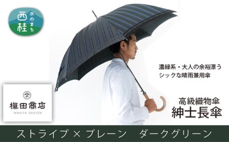 No.391 高級織物傘【紳士長傘】濃緑系・大人の余裕漂うシックな晴雨兼用傘