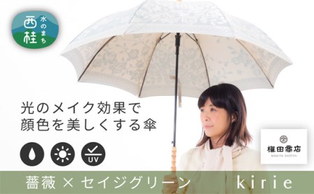No.394 高級織物傘【婦人長傘】緑系・肌色を美しく魅せる晴雨兼用kirieバラ